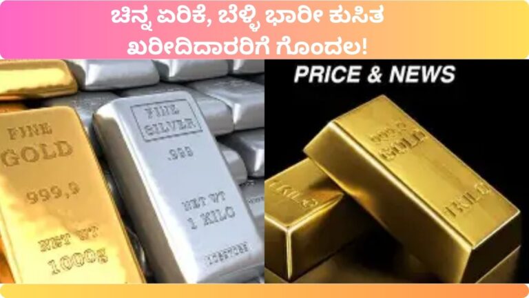 ಚಿನ್ನ ಮತ್ತೆ ಏರಿಕೆ, ಬೆಳ್ಳಿ ₹10,000 ಕುಸಿತ