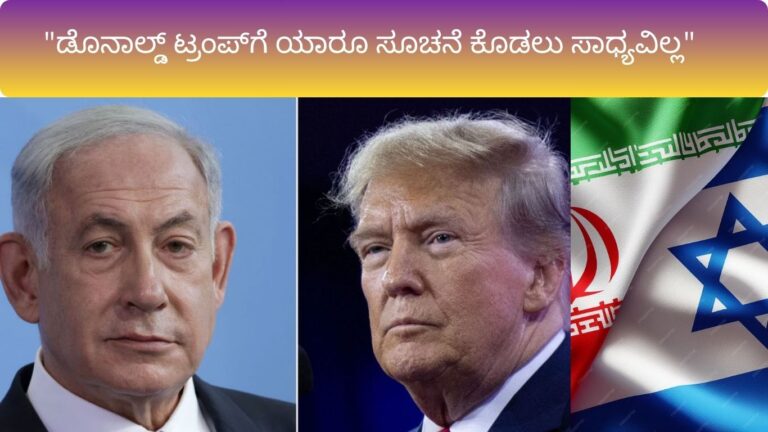 "ಡೊನಾಲ್ಡ್ ಟ್ರಂಪ್‌ಗೆ ಯಾರೂ ಸೂಚನೆ ಕೊಡಲು ಸಾಧ್ಯವಿಲ್ಲ"