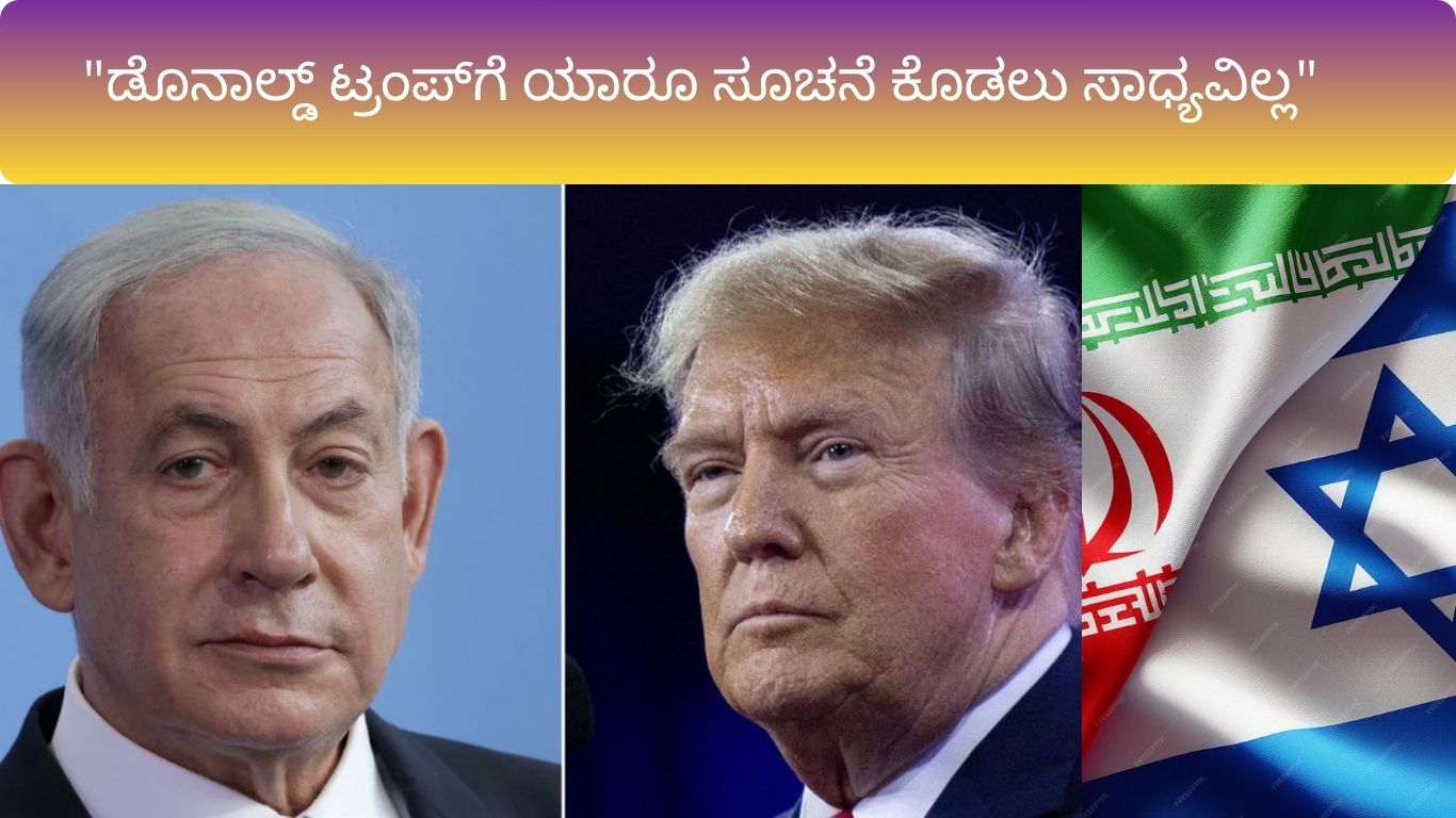 "ಡೊನಾಲ್ಡ್ ಟ್ರಂಪ್‌ಗೆ ಯಾರೂ ಸೂಚನೆ ಕೊಡಲು ಸಾಧ್ಯವಿಲ್ಲ"