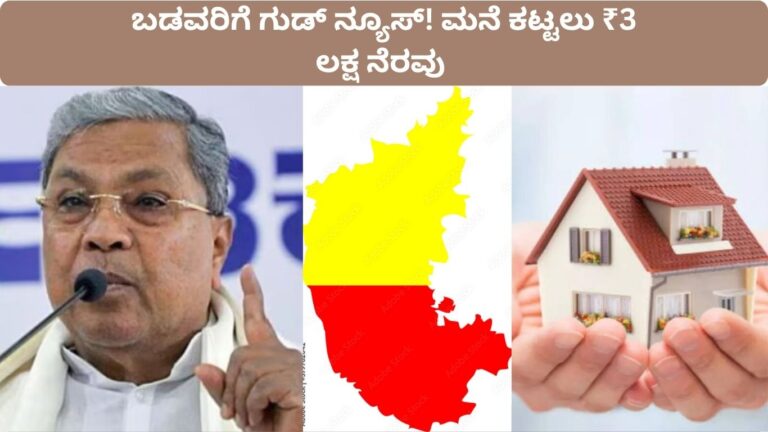 ಮನೆ ಕಟ್ಟಲು ಸರ್ಕಾರ ₹3 ಲಕ್ಷ ನೆರವು