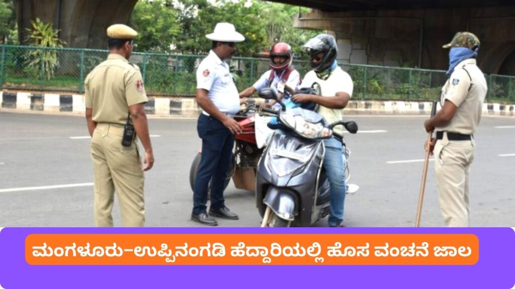ಮಂಗಳೂರು ಪೊಲೀಸ್ ಸೋಗಿನ ವಂಚನೆ