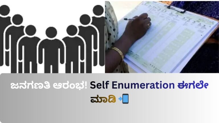 Self Enumeration Census Karnataka