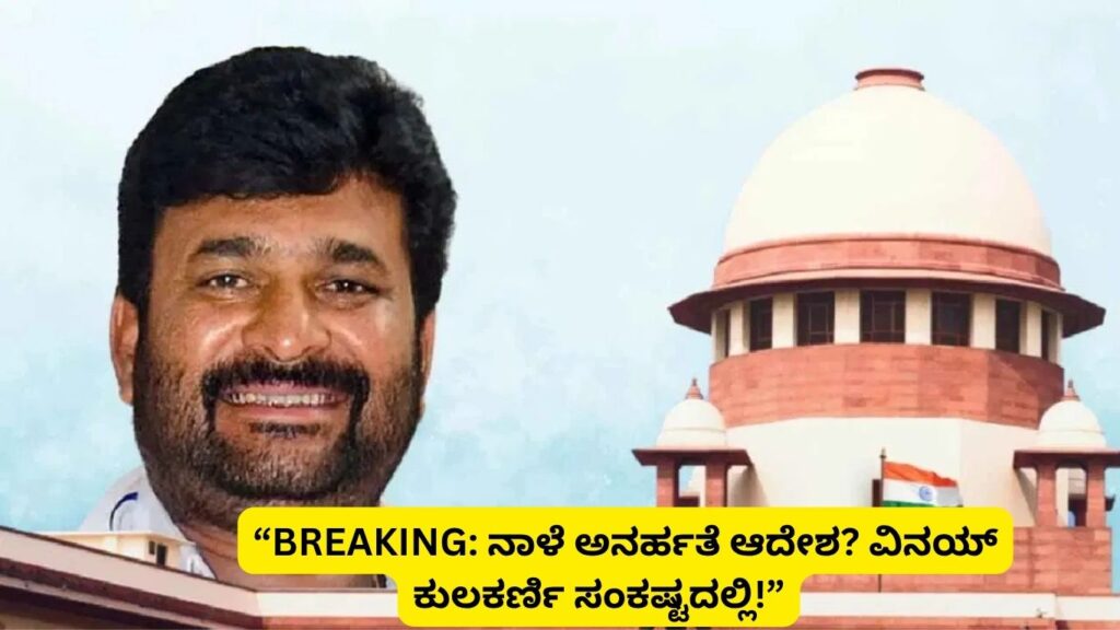 ವಿನಯ್ ಕುಲಕರ್ಣಿ ಜೀವಾವಧಿ ಶಿಕ್ಷೆ