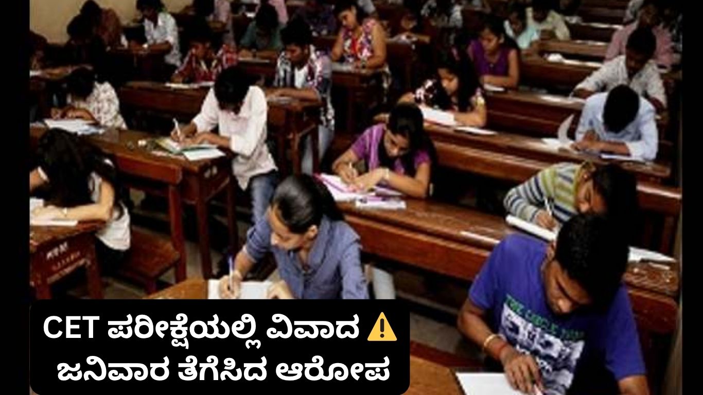 CET ಪರೀಕ್ಷೆ ಜನಿವಾರ ವಿವಾದ ಕರ್ನಾಟಕ