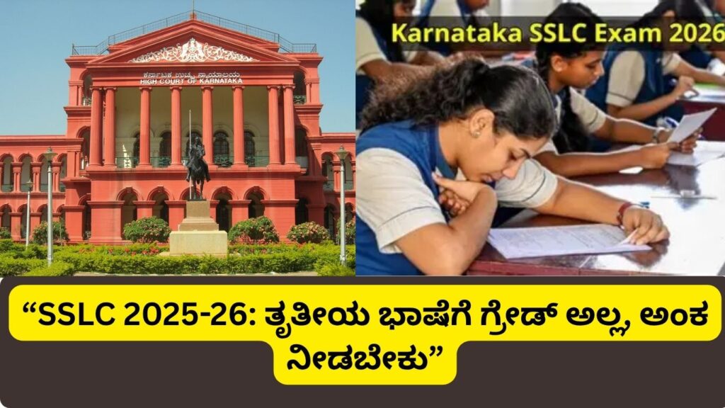 SSLC ತೃತೀಯ ಭಾಷೆ ಅಂಕ ಹೈಕೋರ್ಟ್ ತೀರ್ಪು