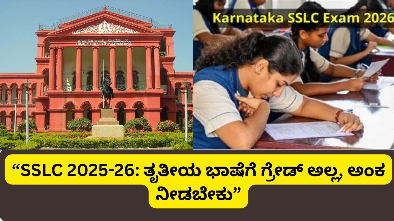 SSLC ತೃತೀಯ ಭಾಷೆ ಅಂಕ ಹೈಕೋರ್ಟ್ ತೀರ್ಪು