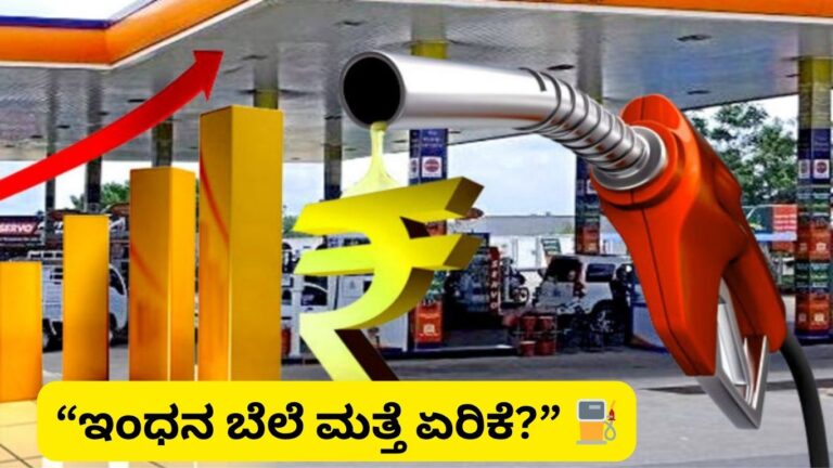 fuel price hike news Kannada