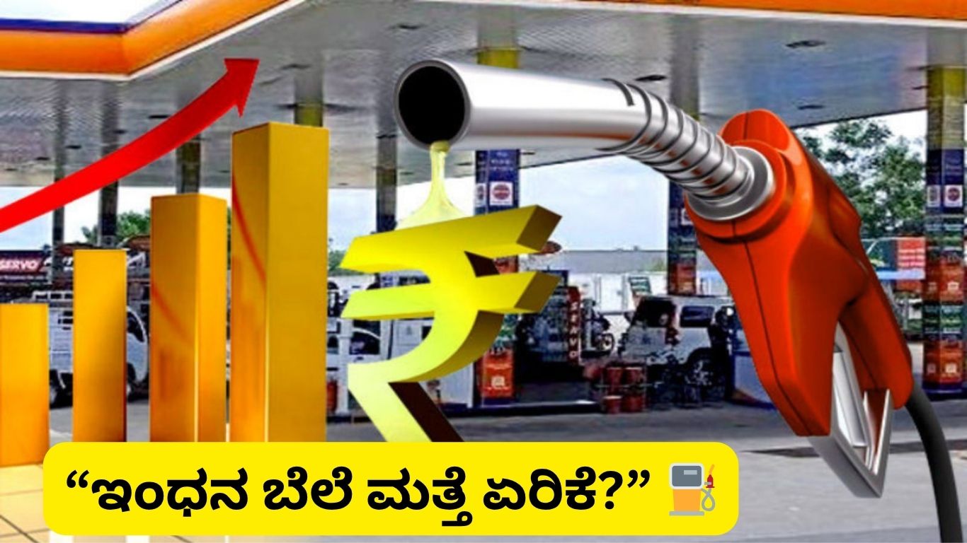 fuel price hike news Kannada