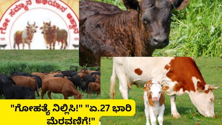 Go Rakshana Abhiyana Karnataka