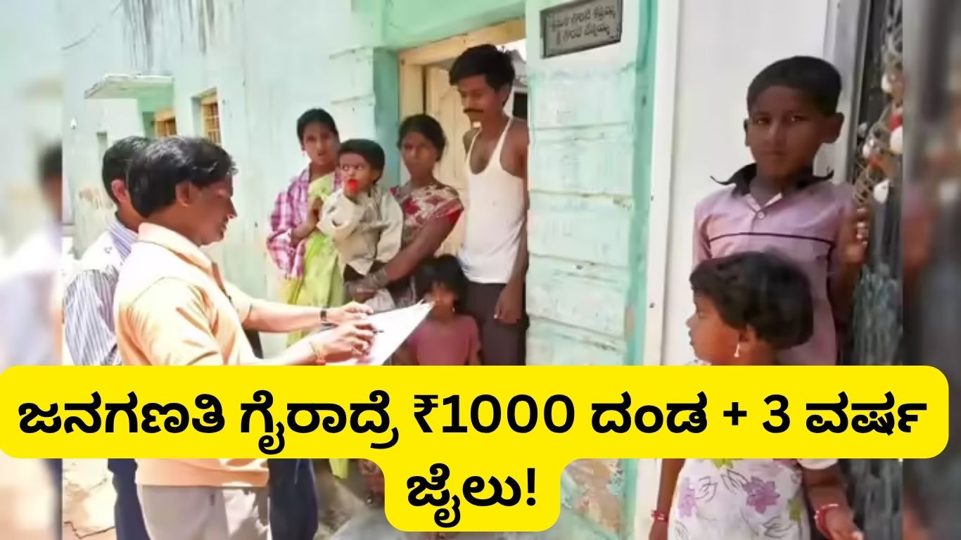 ಜನಗಣತಿ ಗೈರುಹಾಜರಿ ಶಿಕ್ಷೆ