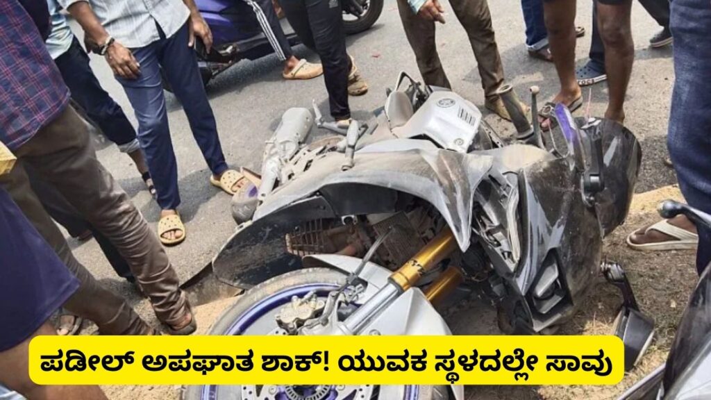 ಪಡೀಲ್ ರಸ್ತೆ ಅಪಘಾತ