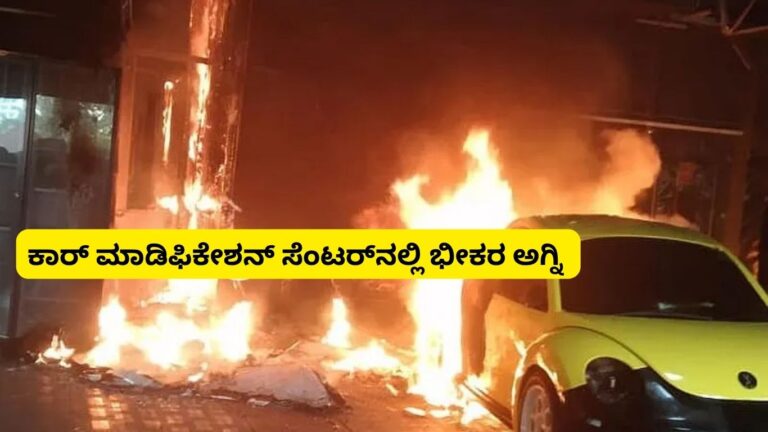 Car modification center fire Mangalore