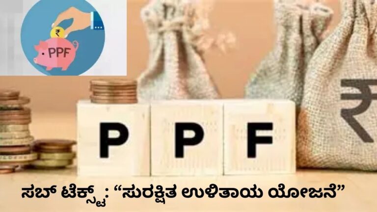 PPF ಹೂಡಿಕೆ ಹೇಗೆ ಕೆಲಸ ಮಾಡುತ್ತದೆ