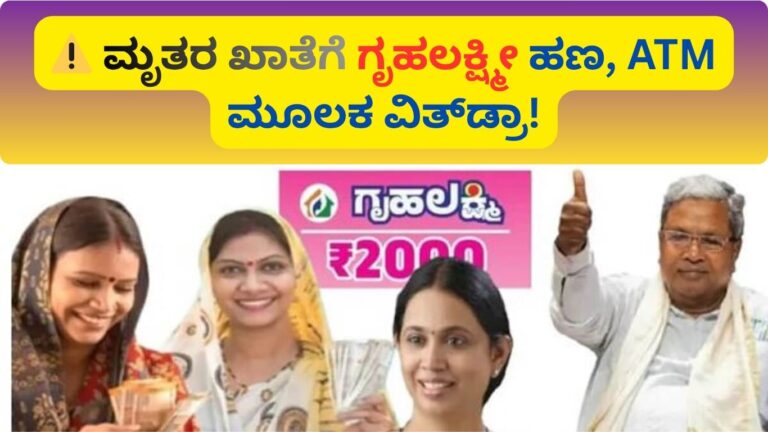 Gruhalakshmi scheme money recovery