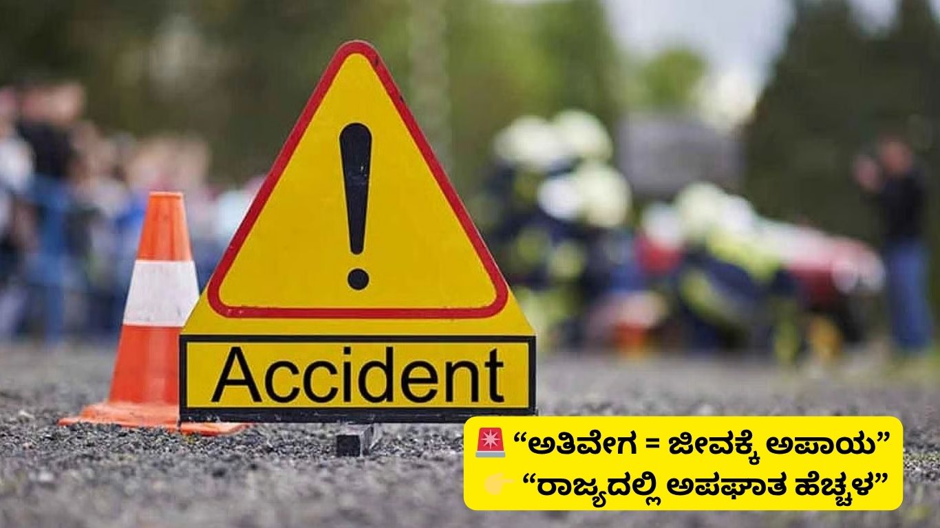 ಕರ್ನಾಟಕ ರಸ್ತೆ ಅಪಘಾತಗಳು ಹೆಚ್ಚಳ
