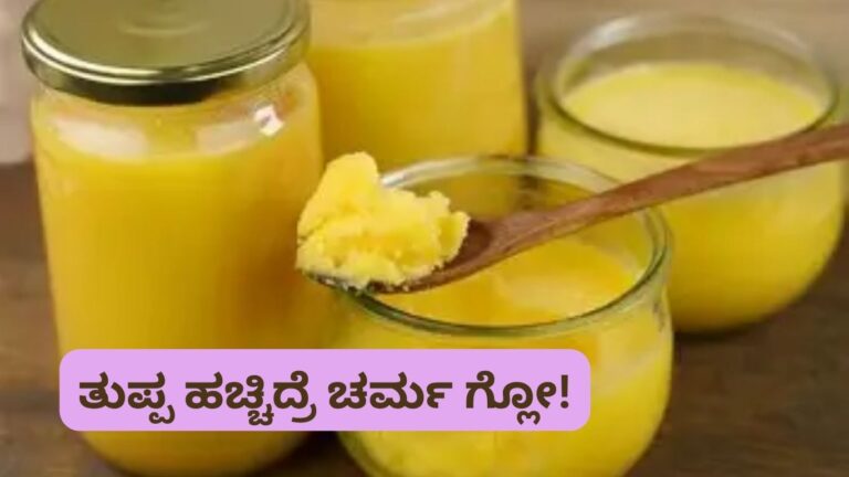 ghee benefits for skin Kannada