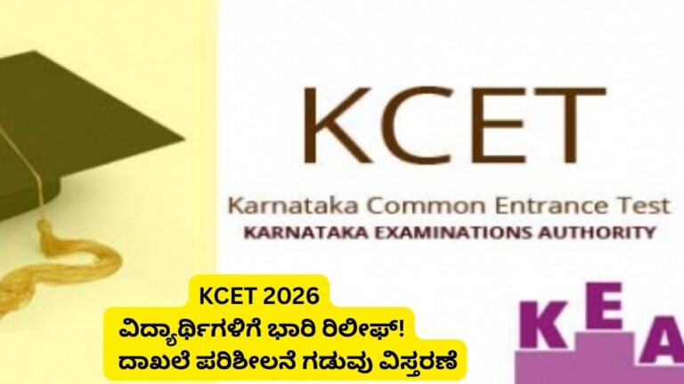 KCET 2026 ದಾಖಲಾತಿ ಪರಿಶೀಲನೆ