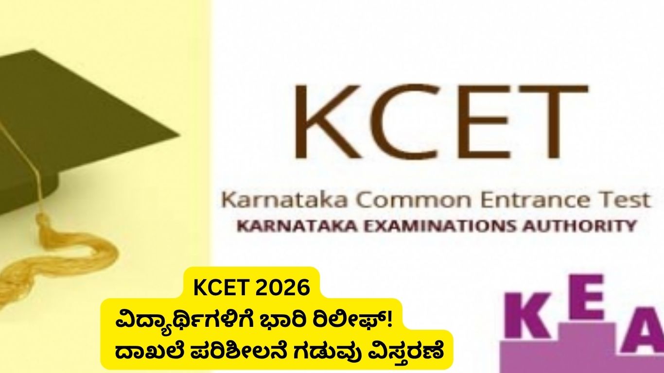 KCET 2026 ದಾಖಲಾತಿ ಪರಿಶೀಲನೆ