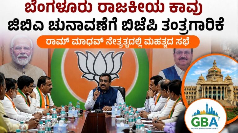 ಬೆಂಗಳೂರು ಜಿಬಿಎ ಚುನಾವಣೆ ಬಿಜೆಪಿ ತಂತ್ರಗಾರಿಕೆ