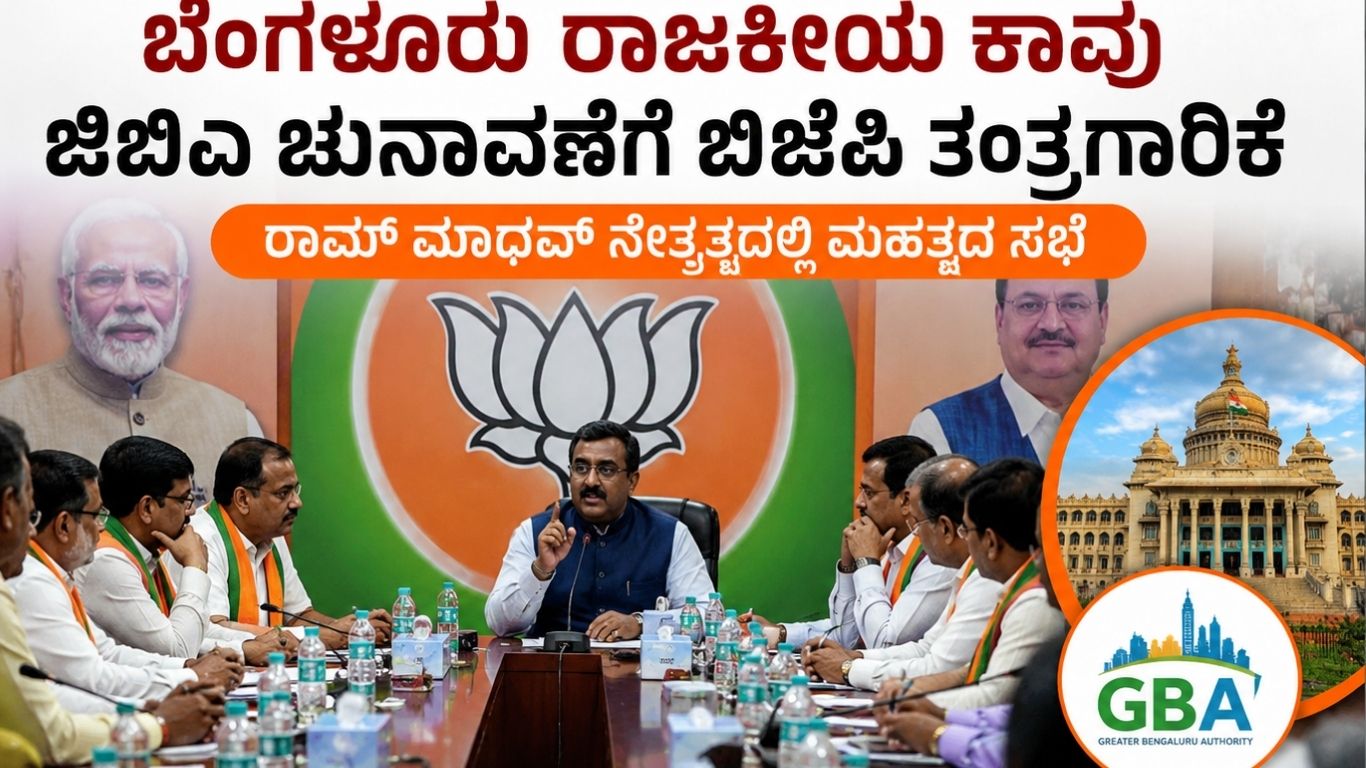 ಬೆಂಗಳೂರು ಜಿಬಿಎ ಚುನಾವಣೆ ಬಿಜೆಪಿ ತಂತ್ರಗಾರಿಕೆ