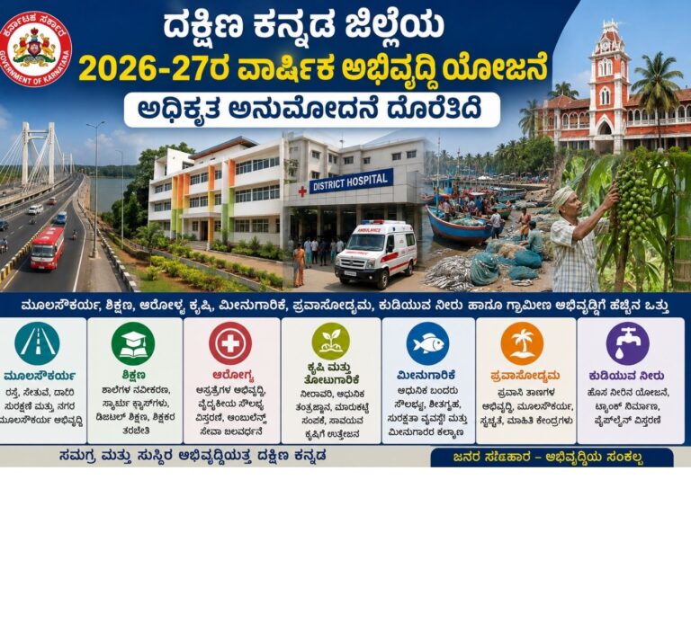 ದಕ್ಷಿಣ ಕನ್ನಡ ಅಭಿವೃದ್ಧಿ ಯೋಜನೆ 2026-27