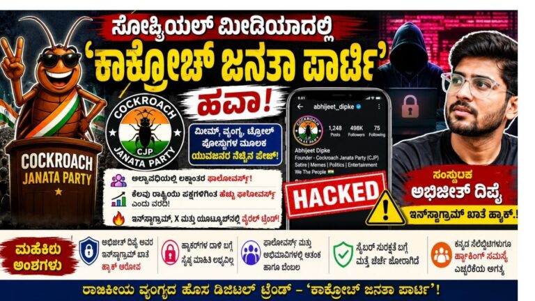 ಕಾಕ್ರೋಚ್ ಜನತಾ ಪಾರ್ಟಿ Instagram Hack News
