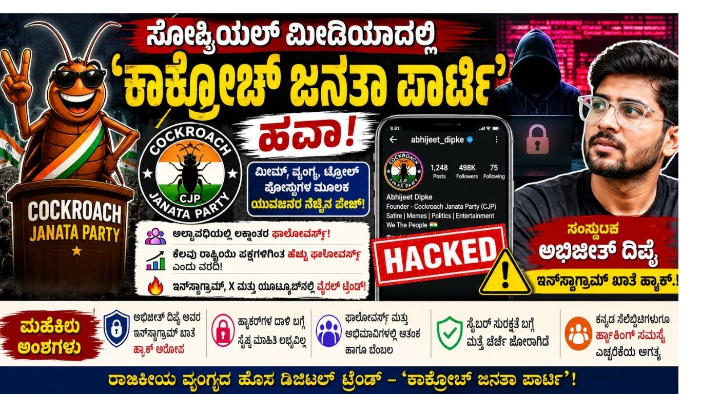 ಕಾಕ್ರೋಚ್ ಜನತಾ ಪಾರ್ಟಿ Instagram Hack News