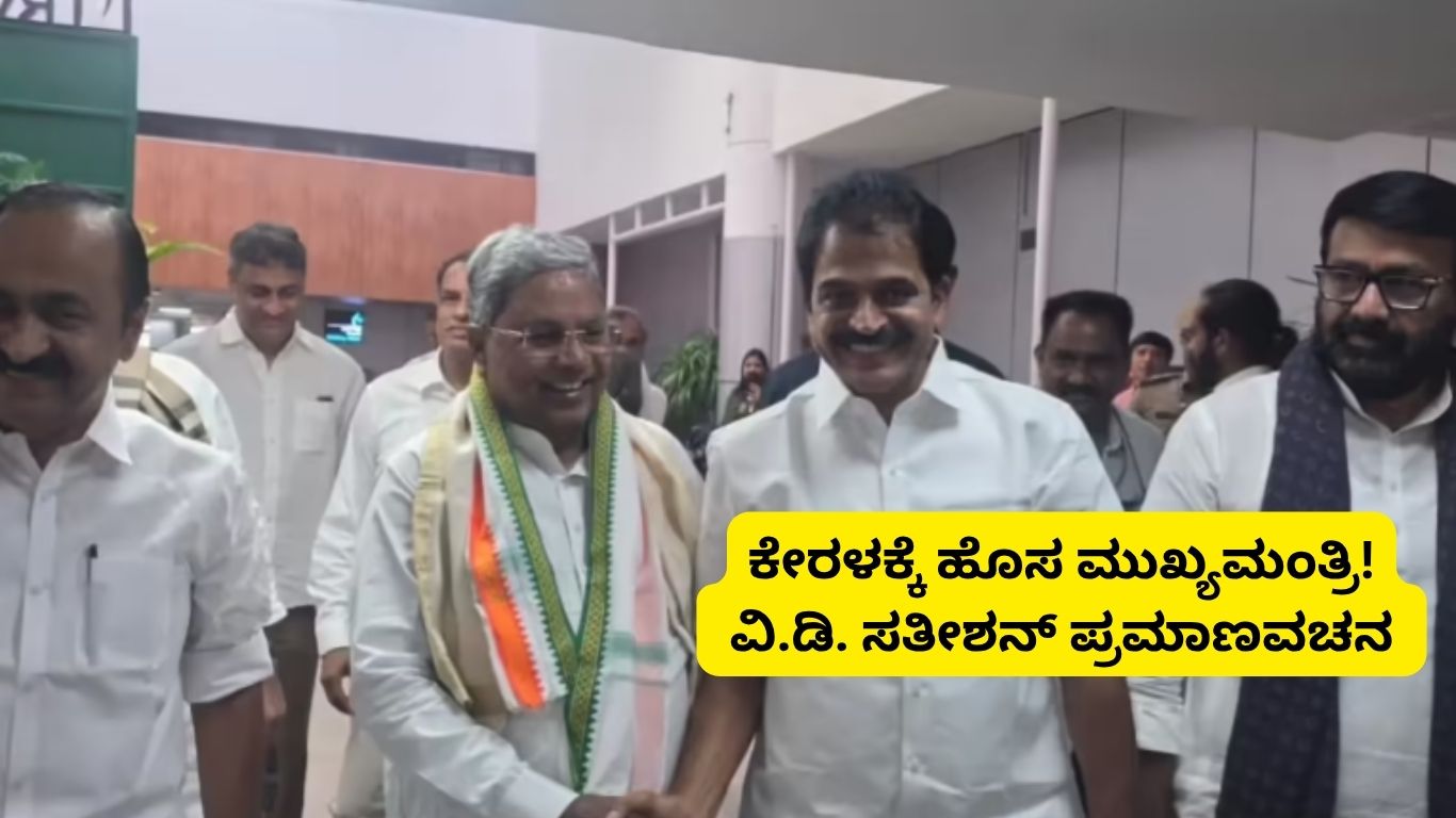 ವಿ.ಡಿ. ಸತೀಶನ್ ಮುಖ್ಯಮಂತ್ರಿ ಪ್ರಮಾಣವಚನ