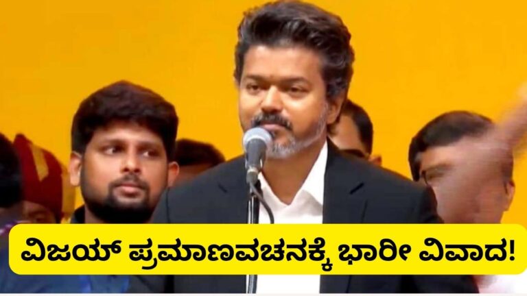 ವಿಜಯ್ ಪ್ರಮಾಣವಚನ ವಿವಾದ