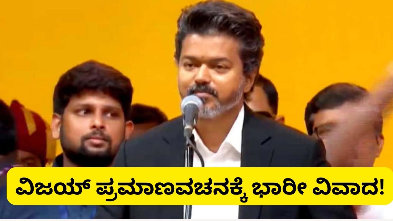 ವಿಜಯ್ ಪ್ರಮಾಣವಚನ ವಿವಾದ