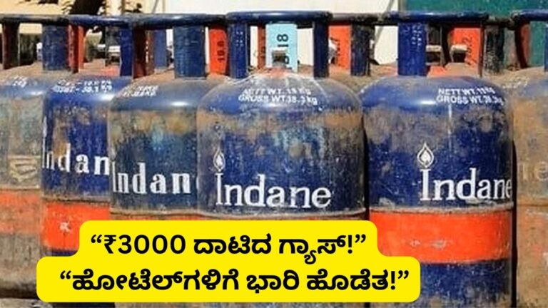 “₹3000 ದಾಟಿದ ಗ್ಯಾಸ್!” 👉 “ಹೋಟೆಲ್‌ಗಳಿಗೆ ಭಾರಿ ಹೊಡೆತ!”