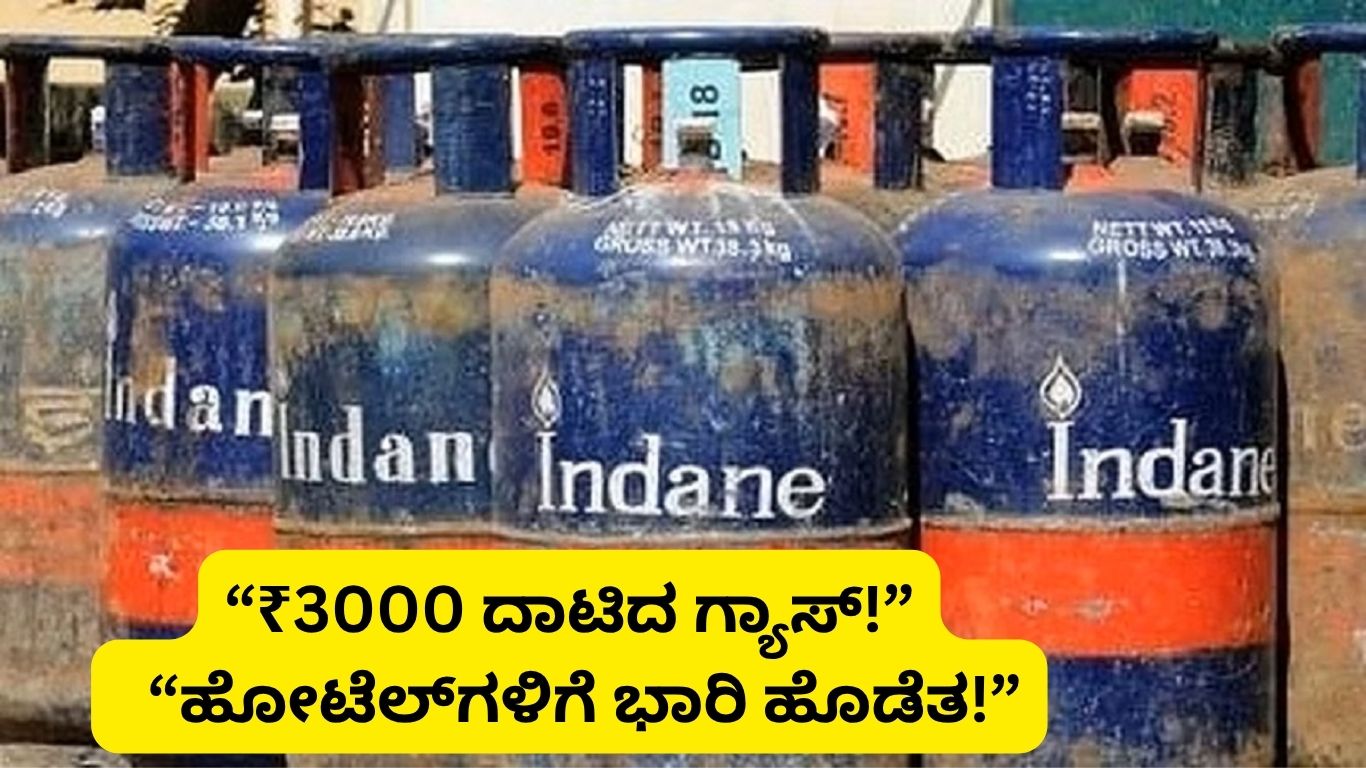 “₹3000 ದಾಟಿದ ಗ್ಯಾಸ್!” 👉 “ಹೋಟೆಲ್‌ಗಳಿಗೆ ಭಾರಿ ಹೊಡೆತ!”