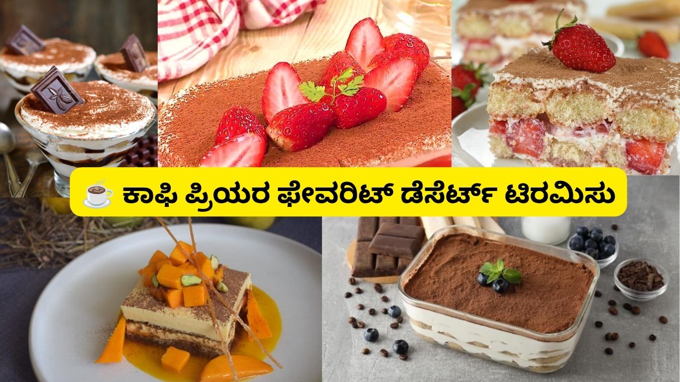 Tiramisu Recipe in Kannada
