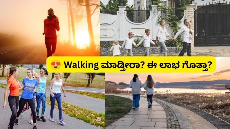 Walking 30 Minutes Daily Benefits in Kannada