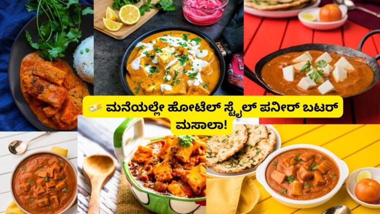 Paneer Butter Masala Kannada