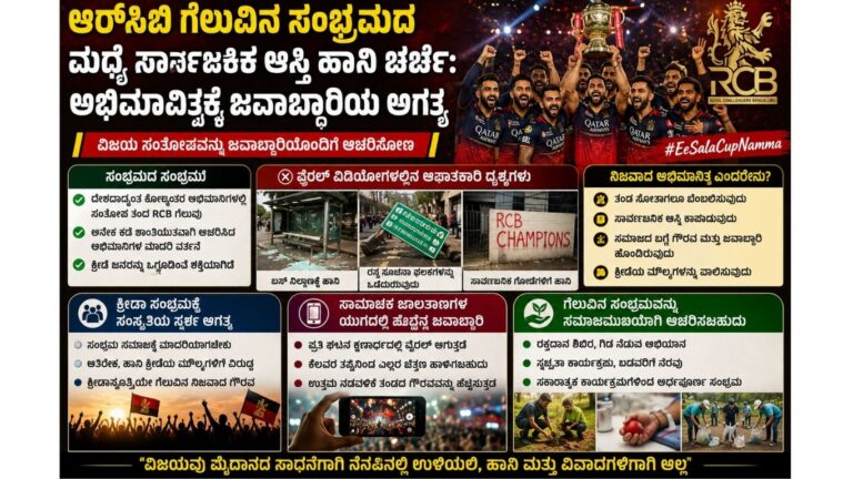 ಆರ್‌ಸಿಬಿ ಗೆಲುವಿನ ಸಂಭ್ರಮ