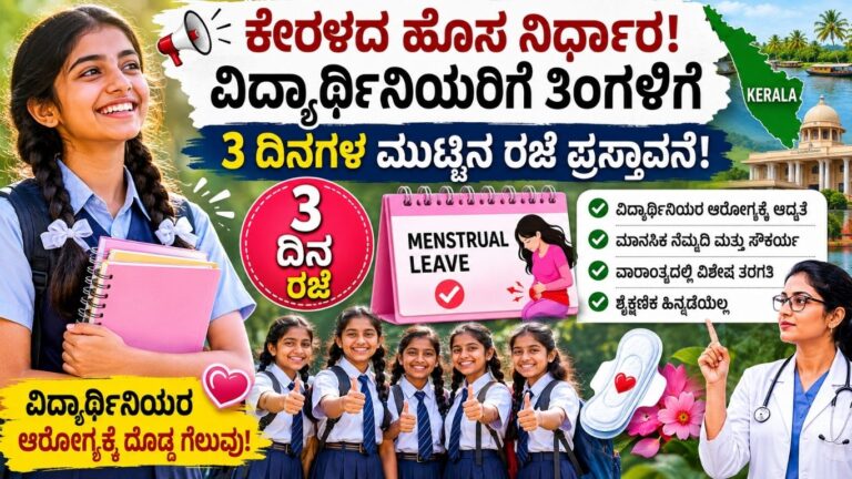 ಕೇರಳ ಮುಟ್ಟಿನ ರಜೆ ಯೋಜನೆ