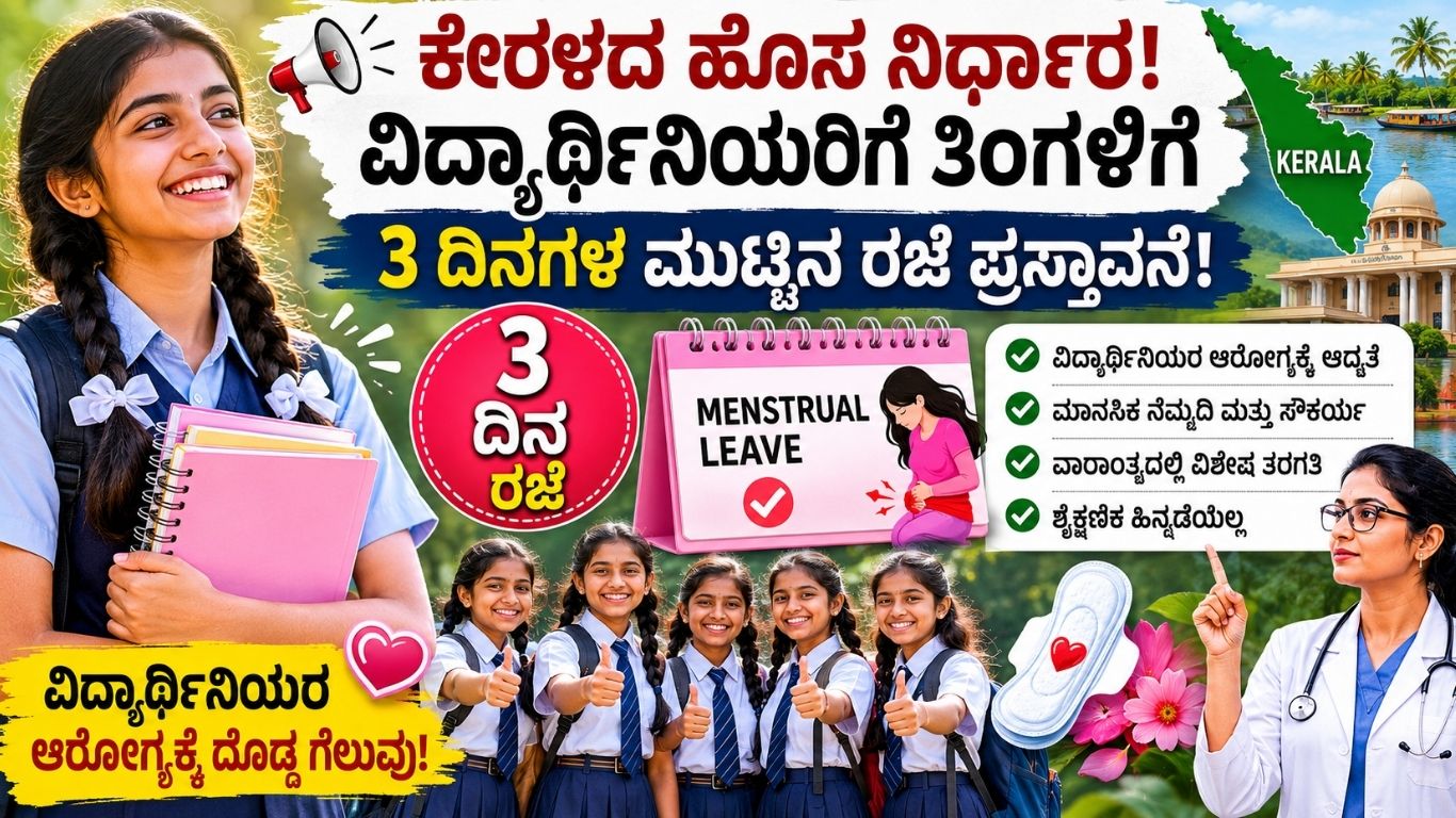 ಕೇರಳ ಮುಟ್ಟಿನ ರಜೆ ಯೋಜನೆ
