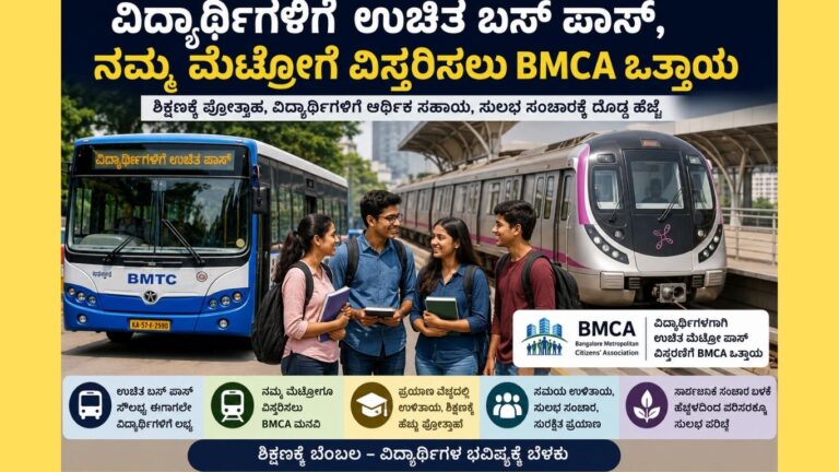 BMCA ಮೆಟ್ರೋ ಪಾಸ್ ಒತ್ತಾಯ