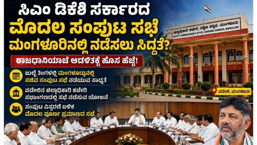 ಮಂಗಳೂರಿನಲ್ಲಿ ಸಚಿವ ಸಂಪುಟ ಸಭೆ