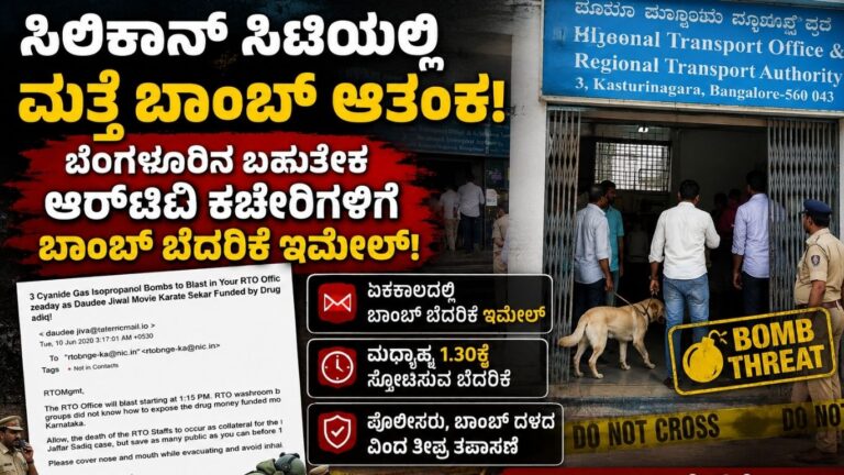 ಬೆಂಗಳೂರು ಆರ್‌ಟಿಒ ಕಚೇರಿಗಳಿಗೆ ಬಾಂಬ್ ಬೆದರಿಕೆ