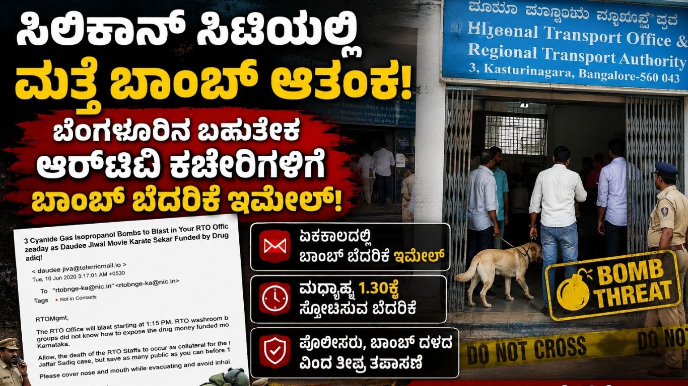 ಬೆಂಗಳೂರು ಆರ್‌ಟಿಒ ಕಚೇರಿಗಳಿಗೆ ಬಾಂಬ್ ಬೆದರಿಕೆ