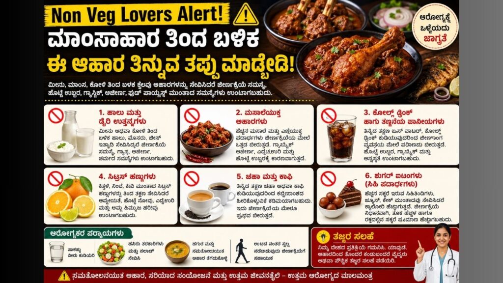 ಮಾಂಸಾಹಾರ ತಿಂದ ಬಳಿಕ ತಿನ್ನಬಾರದ ಆಹಾರಗಳು