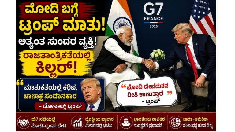 ಟ್ರಂಪ್ ಮೋದಿ ಹೇಳಿಕೆ