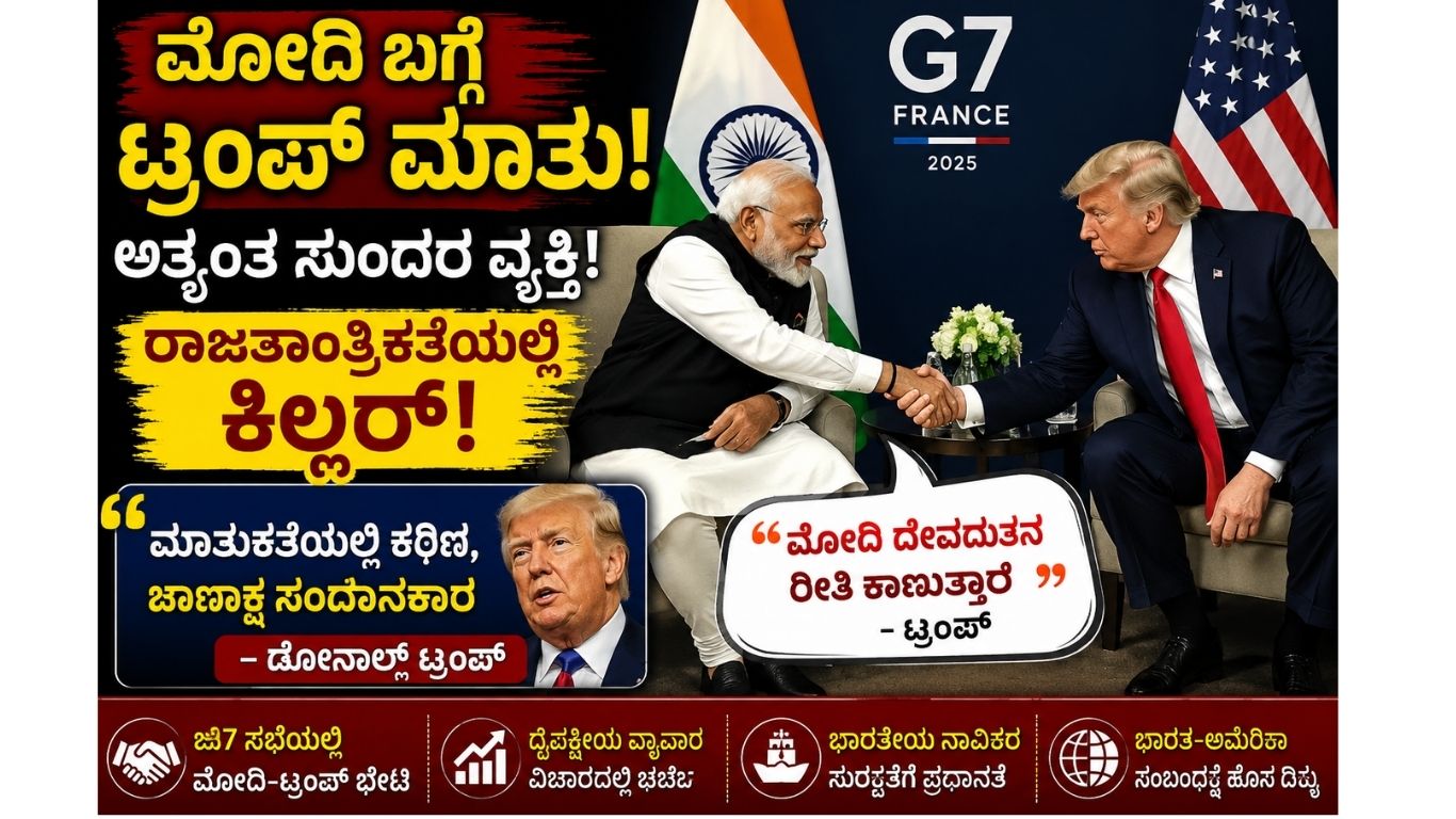 ಟ್ರಂಪ್ ಮೋದಿ ಹೇಳಿಕೆ