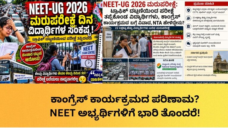 NEET-UG 2026 ಮರುಪರೀಕ್ಷೆ