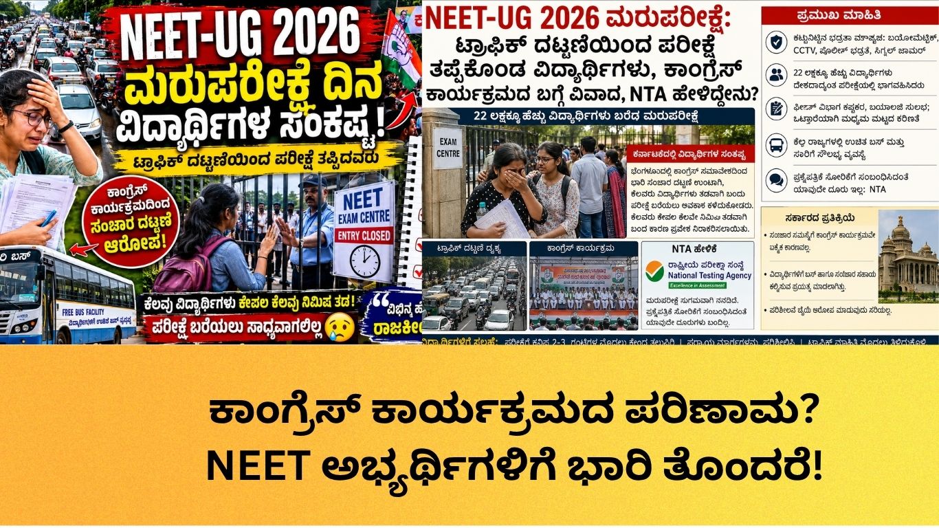 NEET-UG 2026 ಮರುಪರೀಕ್ಷೆ