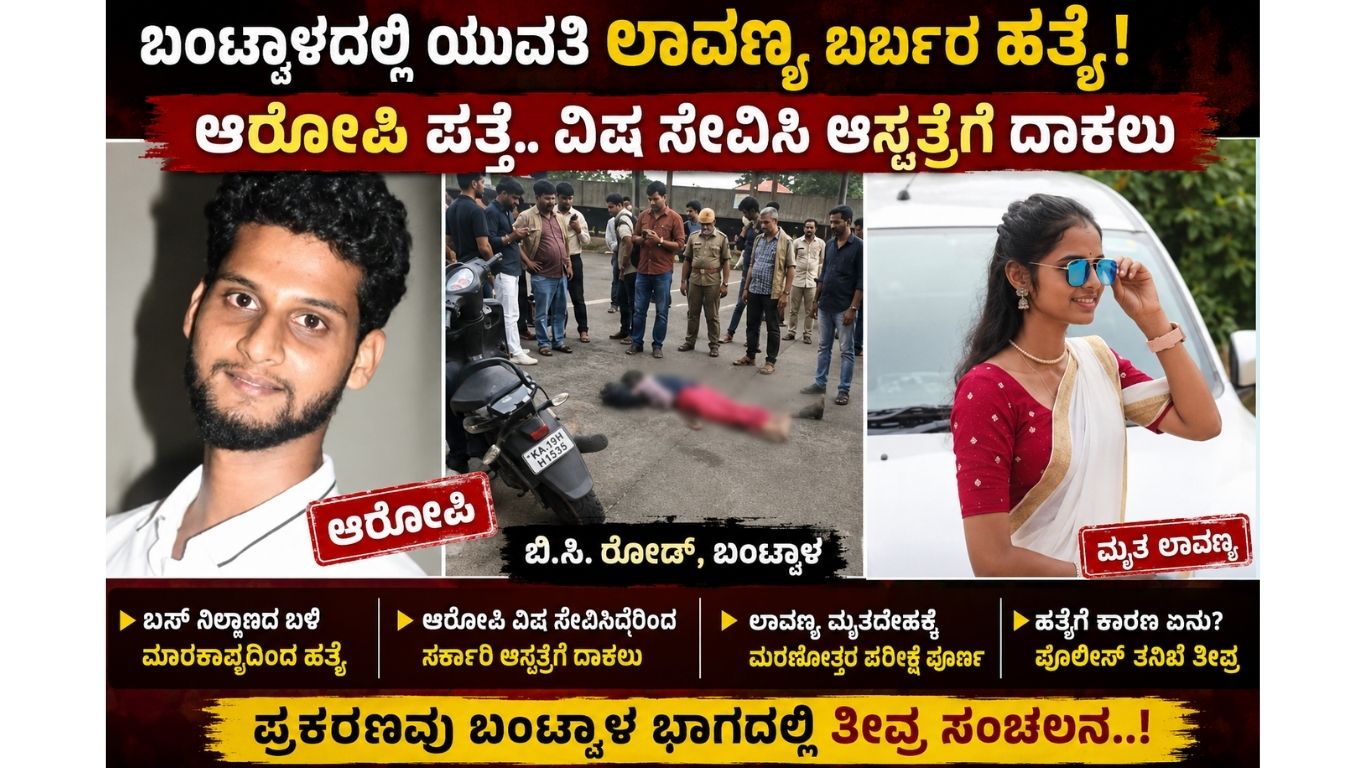 Bantwal Lavanya murder case