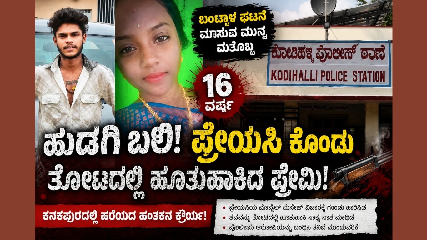 Kanakapura minor girl murder