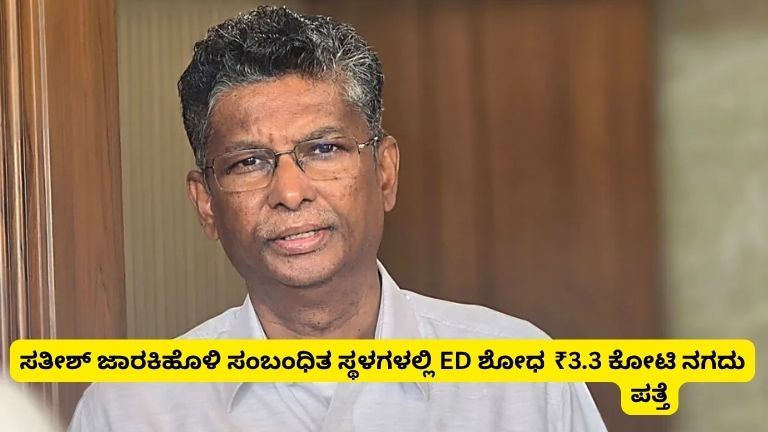 satish jarkiholi ED searches